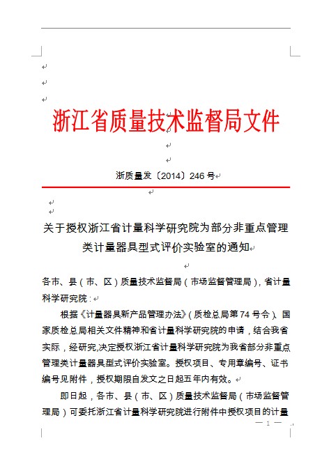浙江省质监局授权非重点管理计量器具型式评价实验室项目