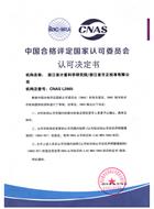 CNAS能力变更及附件（2018年6月） 