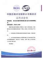 CNAS能力变更及附件（2018年10月） 
